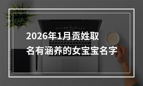 2026年1月贡姓取名有涵养的女宝宝名字