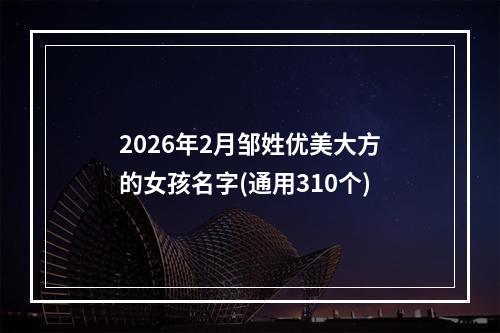 2026年2月邹姓优美大方的女孩名字(通用310个)