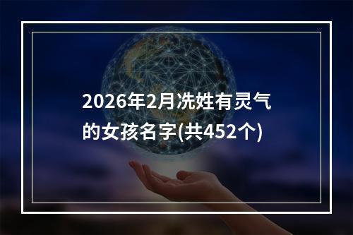 2026年2月冼姓有灵气的女孩名字(共452个)