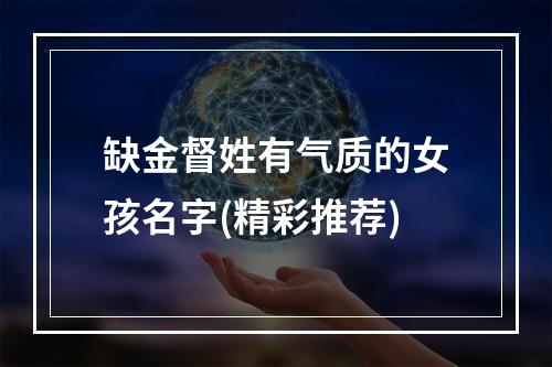 缺金督姓有气质的女孩名字(精彩推荐)