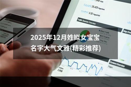 2025年12月姓姒女宝宝名字大气文雅(精彩推荐)