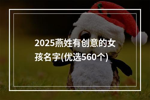 2025燕姓有创意的女孩名字(优选560个)