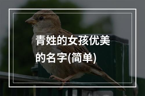 青姓的女孩优美的名字(简单)