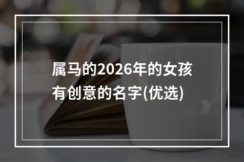 属马的2026年的女孩有创意的名字(优选)