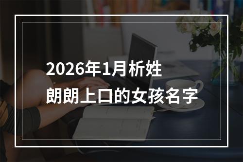 2026年1月析姓朗朗上口的女孩名字
