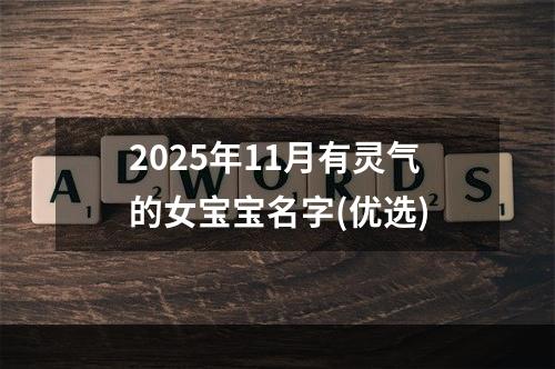 2025年11月有灵气的女宝宝名字(优选)