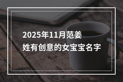 2025年11月范姜姓有创意的女宝宝名字
