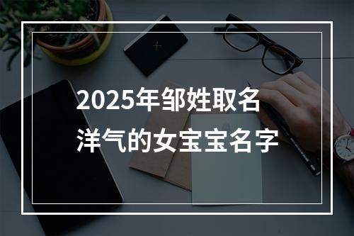 2025年邹姓取名洋气的女宝宝名字