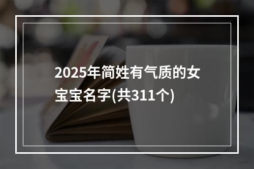 2025年简姓有气质的女宝宝名字(共311个)