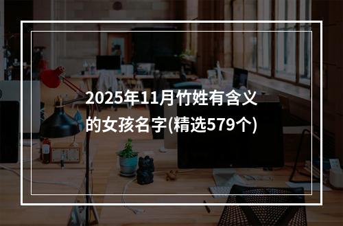 2025年11月竹姓有含义的女孩名字(精选579个)