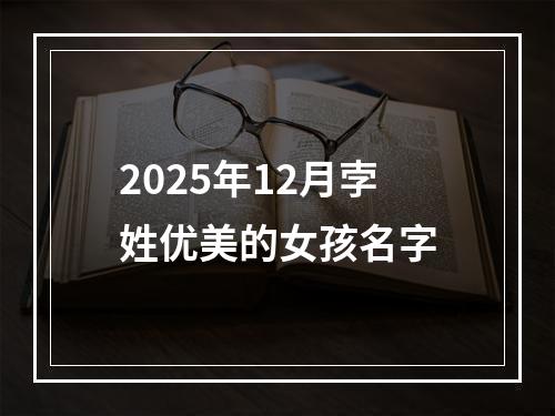 2025年12月孛姓优美的女孩名字