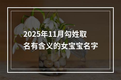 2025年11月勾姓取名有含义的女宝宝名字