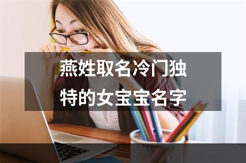 燕姓取名冷门独特的女宝宝名字