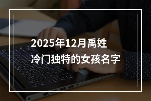 2025年12月禹姓冷门独特的女孩名字