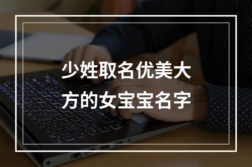 少姓取名优美大方的女宝宝名字