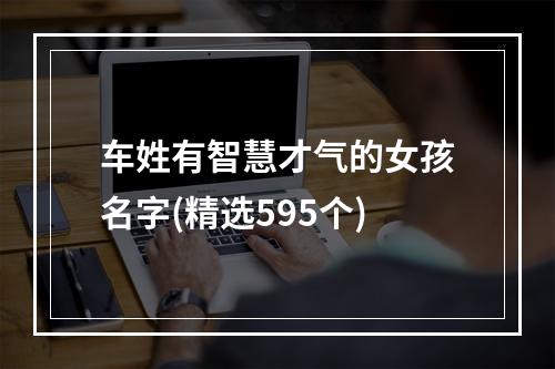 车姓有智慧才气的女孩名字(精选595个)