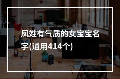 凤姓有气质的女宝宝名字(通用414个)