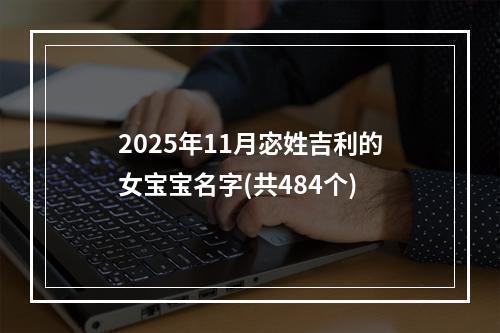 2025年11月宓姓吉利的女宝宝名字(共484个)