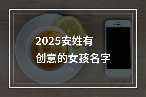 2025安姓有创意的女孩名字