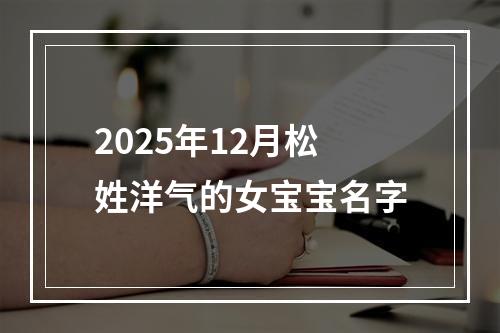 2025年12月松姓洋气的女宝宝名字