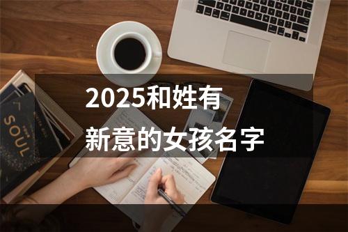 2025和姓有新意的女孩名字