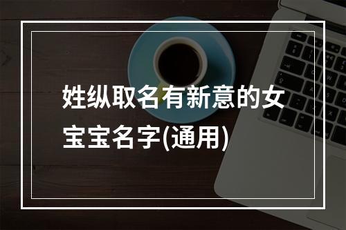 姓纵取名有新意的女宝宝名字(通用)