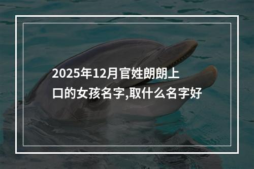 2025年12月官姓朗朗上口的女孩名字,取什么名字好