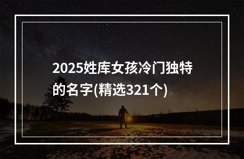 2025姓库女孩冷门独特的名字(精选321个)