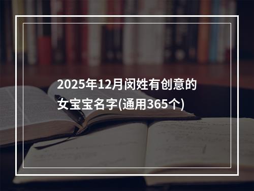 2025年12月闵姓有创意的女宝宝名字(通用365个)