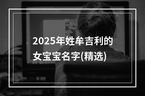 2025年姓牟吉利的女宝宝名字(精选)