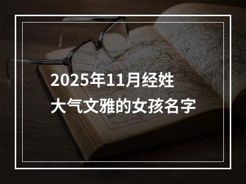 2025年11月经姓大气文雅的女孩名字