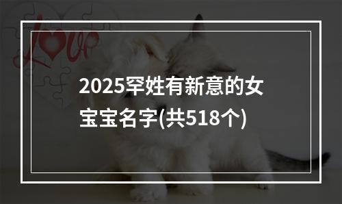 2025罕姓有新意的女宝宝名字(共518个)