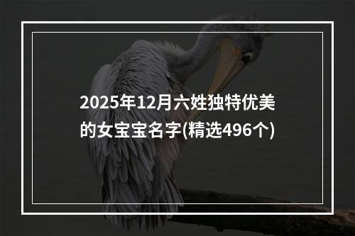 2025年12月六姓独特优美的女宝宝名字(精选496个)