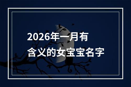 2026年一月有含义的女宝宝名字