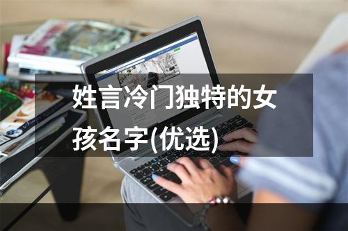 姓言冷门独特的女孩名字(优选)