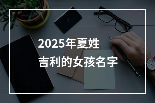 2025年夏姓吉利的女孩名字