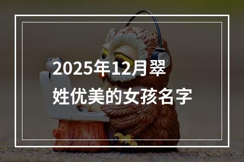 2025年12月翠姓优美的女孩名字
