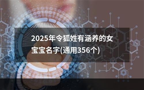 2025年令狐姓有涵养的女宝宝名字(通用356个)