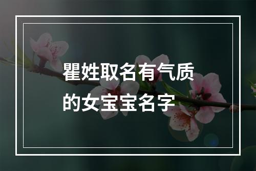 瞿姓取名有气质的女宝宝名字