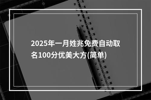 2025年一月姓兆免费自动取名100分优美大方(简单)