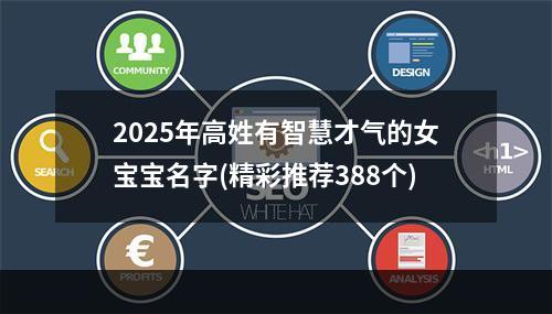 2025年高姓有智慧才气的女宝宝名字(精彩推荐388个)