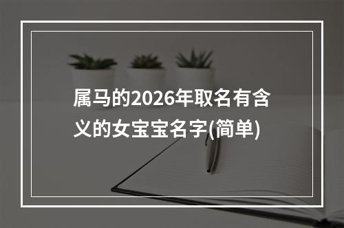 属马的2026年取名有含义的女宝宝名字(简单)