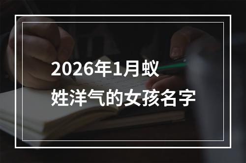 2026年1月蚁姓洋气的女孩名字