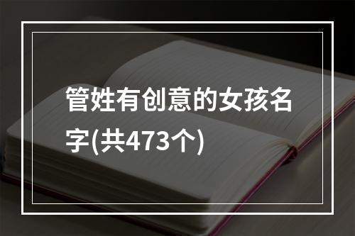 管姓有创意的女孩名字(共473个)