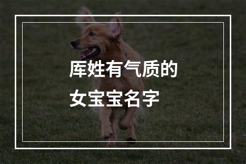 厍姓有气质的女宝宝名字