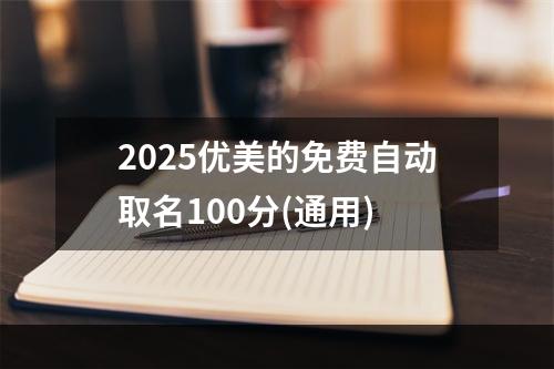 2025优美的免费自动取名100分(通用)