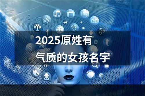 2025原姓有气质的女孩名字
