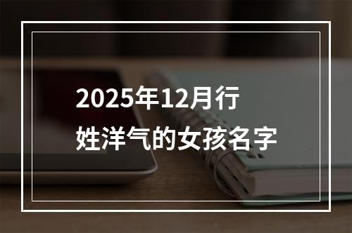 2025年12月行姓洋气的女孩名字