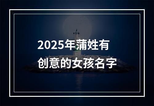 2025年蒲姓有创意的女孩名字
