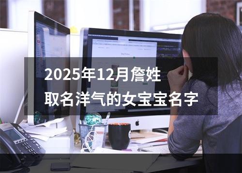 2025年12月詹姓取名洋气的女宝宝名字